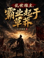 乱世雄主,霸业起于草莽
