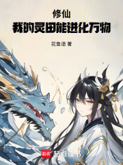 修仙:我的灵田能进化万物!