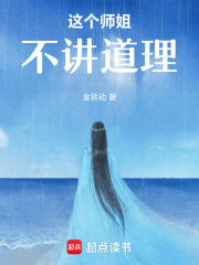 这个师姐不讲道理