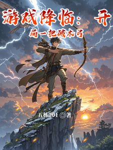 游戏降临：开局一把破木弓