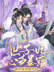 世子妃心声暴露，世子日日破大防